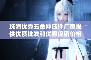 珠海优秀五金冲压件厂家提供优质批发和优惠促销价格