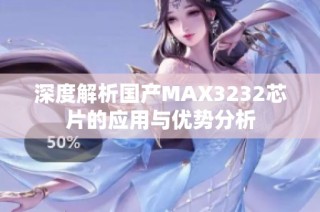 深度解析国产MAX3232芯片的应用与优势分析
