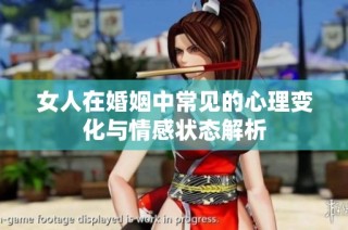 女人在婚姻中常见的心理变化与情感状态解析