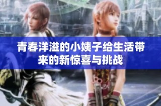 青春洋溢的小姨子给生活带来的新惊喜与挑战
