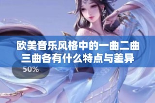 欧美音乐风格中的一曲二曲三曲各有什么特点与差异