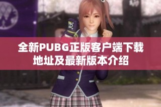 全新PUBG正版客户端下载地址及最新版本介绍
