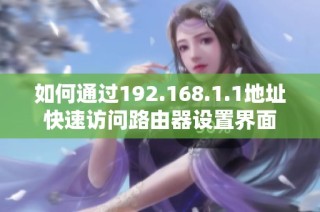 如何通过192.168.1.1地址快速访问路由器设置界面