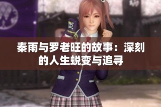 秦雨与罗老旺的故事：深刻的人生蜕变与追寻
