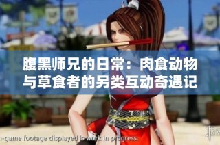 腹黑师兄的日常：肉食动物与草食者的另类互动奇遇记