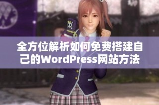 全方位解析如何免费搭建自己的WordPress网站方法
