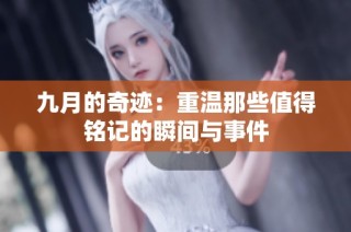 九月的奇迹：重温那些值得铭记的瞬间与事件