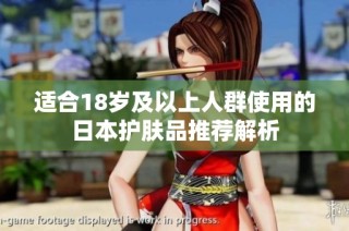 适合18岁及以上人群使用的日本护肤品推荐解析