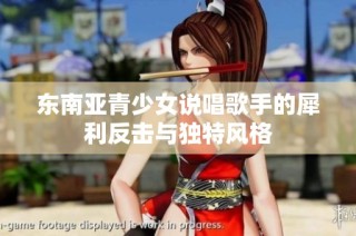 东南亚青少女说唱歌手的犀利反击与独特风格