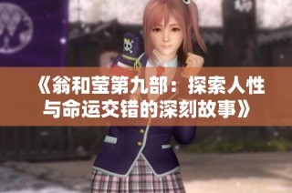 《翁和莹第九部：探索人性与命运交错的深刻故事》