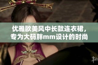 优雅欧美风中长款连衣裙，专为大码胖mm设计的时尚选择