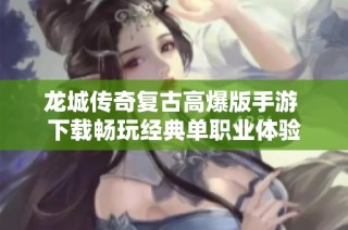 龙城传奇复古高爆版手游 下载畅玩经典单职业体验