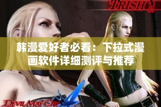 韩漫爱好者必看：下拉式漫画软件详细测评与推荐