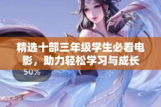 精选十部三年级学生必看电影，助力轻松学习与成长