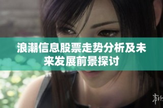 浪潮信息股票走势分析及未来发展前景探讨