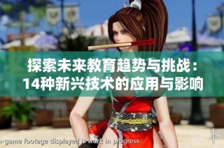 探索未来教育趋势与挑战：14种新兴技术的应用与影响