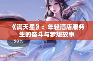 《满天星》：年轻酒店服务生的奋斗与梦想故事