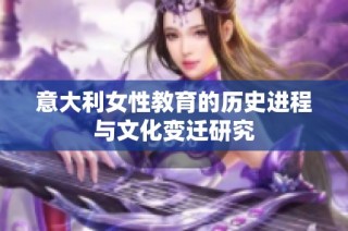 意大利女性教育的历史进程与文化变迁研究