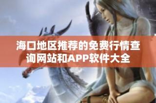 海口地区推荐的免费行情查询网站和APP软件大全