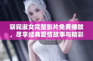 窈窕淑女完整影片免费播放，尽享经典爱情故事与精彩表演