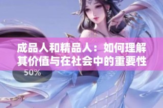 成品人和精品人：如何理解其价值与在社会中的重要性