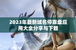 2023年最新域名停靠盘应用大全分享与下载