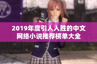 2019年度引人入胜的中文网络小说推荐榜单大全