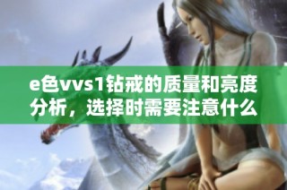 e色vvs1钻戒的质量和亮度分析，选择时需要注意什么