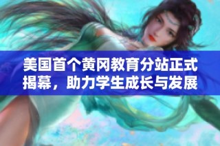 美国首个黄冈教育分站正式揭幕，助力学生成长与发展