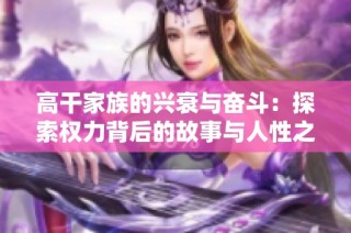 高干家族的兴衰与奋斗：探索权力背后的故事与人性之光