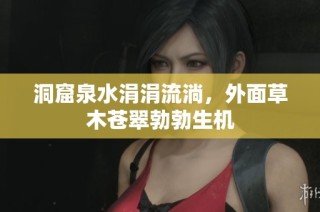 洞窟泉水涓涓流淌，外面草木苍翠勃勃生机