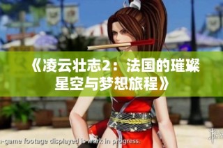 《凌云壮志2：法国的璀璨星空与梦想旅程》