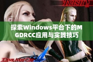 探索Windows平台下的MGDRCC应用与实践技巧