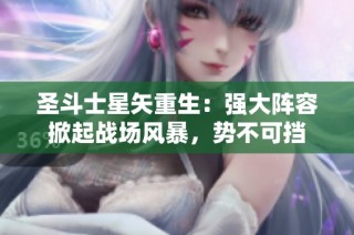 圣斗士星矢重生：强大阵容掀起战场风暴，势不可挡