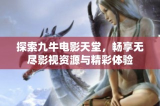 探索九牛电影天堂，畅享无尽影视资源与精彩体验