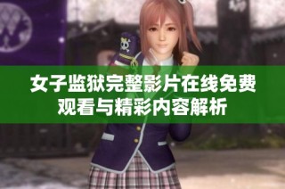 女子监狱完整影片在线免费观看与精彩内容解析