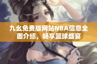 九幺免费版网站NBA信息全面介绍，畅享篮球盛宴