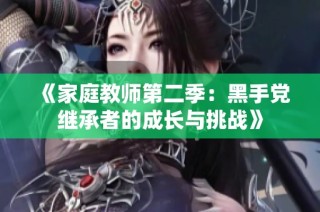 《家庭教师第二季：黑手党继承者的成长与挑战》