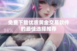 免费下载优质黄金交易软件的最佳选择推荐