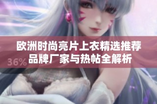 欧洲时尚亮片上衣精选推荐 品牌厂家与热帖全解析