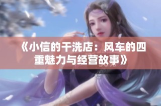 《小信的干洗店：风车的四重魅力与经营故事》