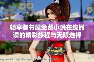 畅享御书屋免费小说在线阅读的精彩旅程与无限选择