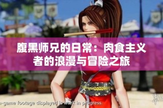 腹黑师兄的日常：肉食主义者的浪漫与冒险之旅