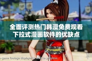全面评测热门韩漫免费观看下拉式漫画软件的优缺点