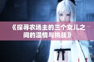 《探寻农场主的三个女儿之间的温情与挑战》
