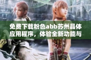 免费下载粉色abb苏州晶体应用程序，体验全新功能与乐趣