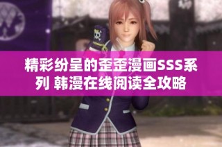 精彩纷呈的歪歪漫画SSS系列 韩漫在线阅读全攻略