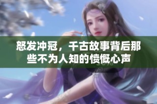 怒发冲冠，千古故事背后那些不为人知的愤慨心声