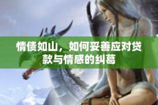 情债如山，如何妥善应对贷款与情感的纠葛