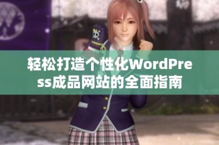 轻松打造个性化WordPress成品网站的全面指南